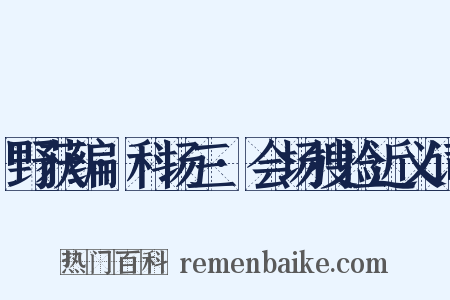 野获编·科场三·会场搜捡近义词是什么意思的图片